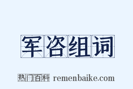军咨组词是什么意思的图片